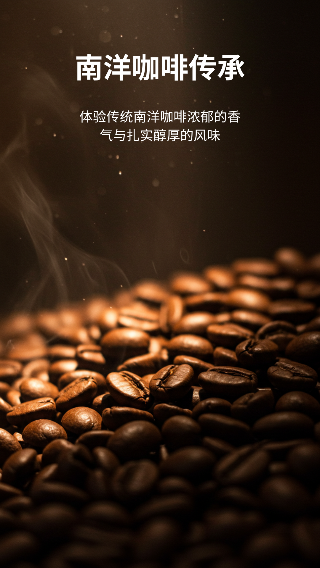 竹盐咖啡豆|南洋风味|阿拉比卡+罗伯斯塔