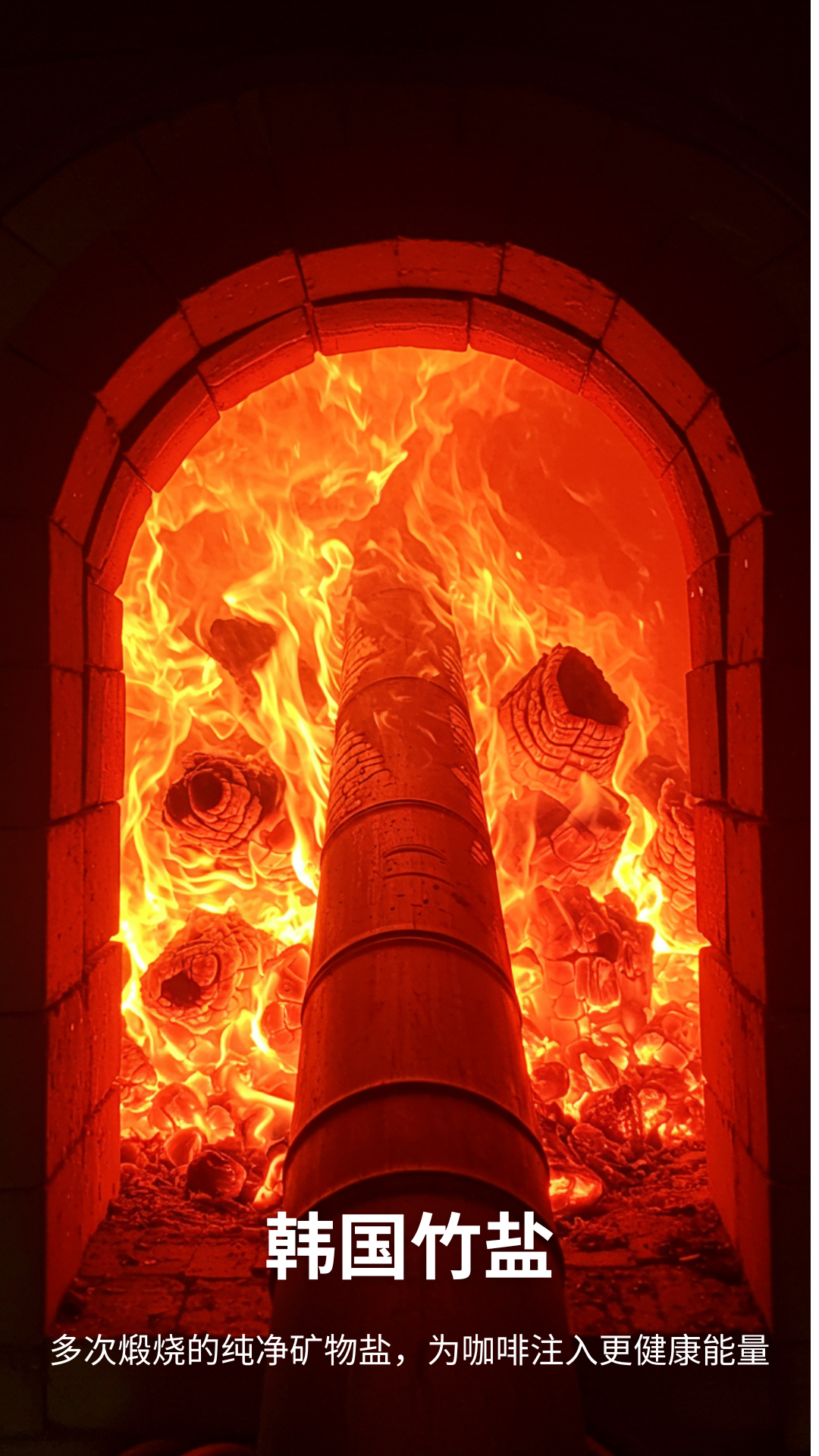 韩国竹盐|多次煅烧提纯矿物质