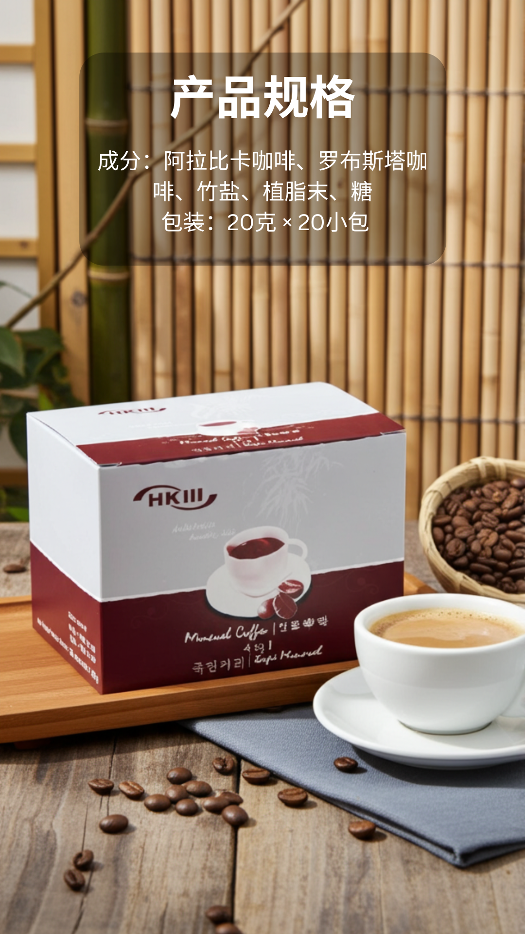 竹盐咖啡产品规格