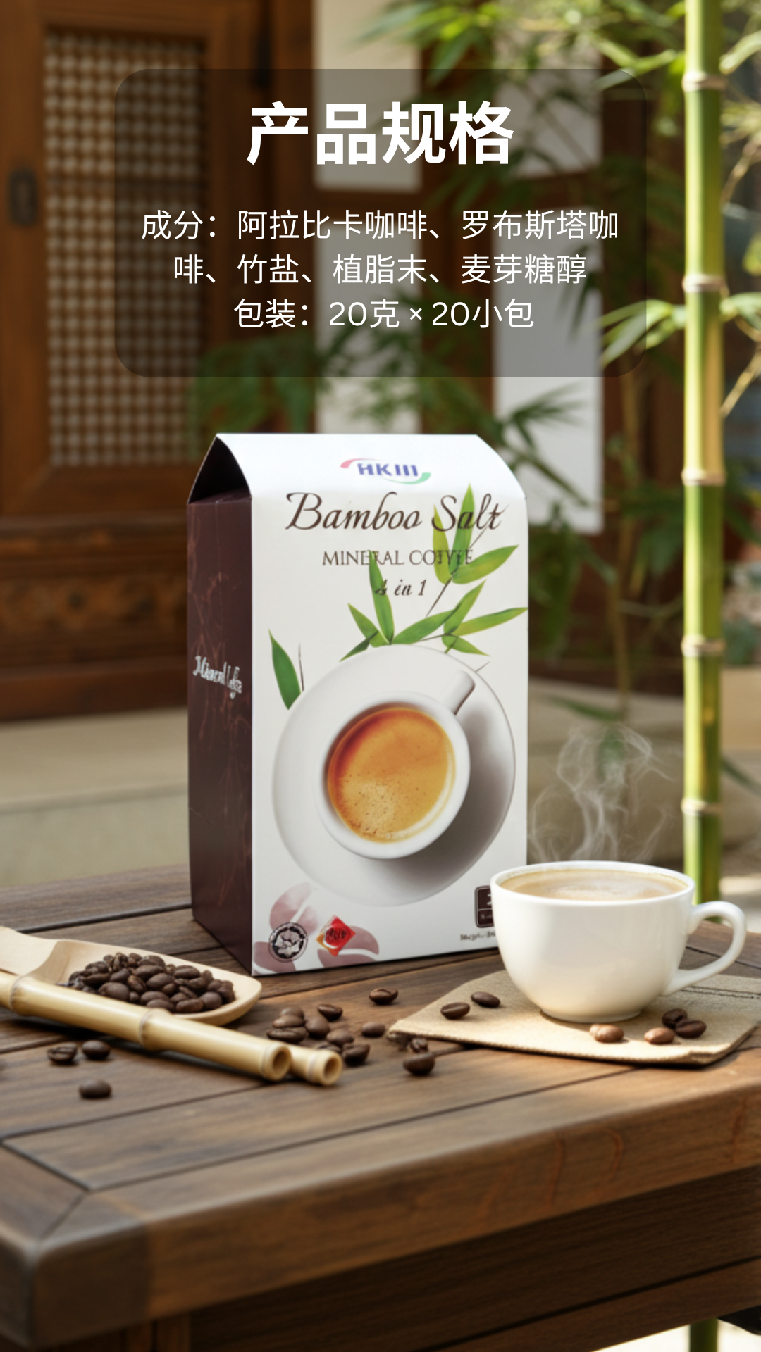 竹盐咖啡（无糖）产品规格