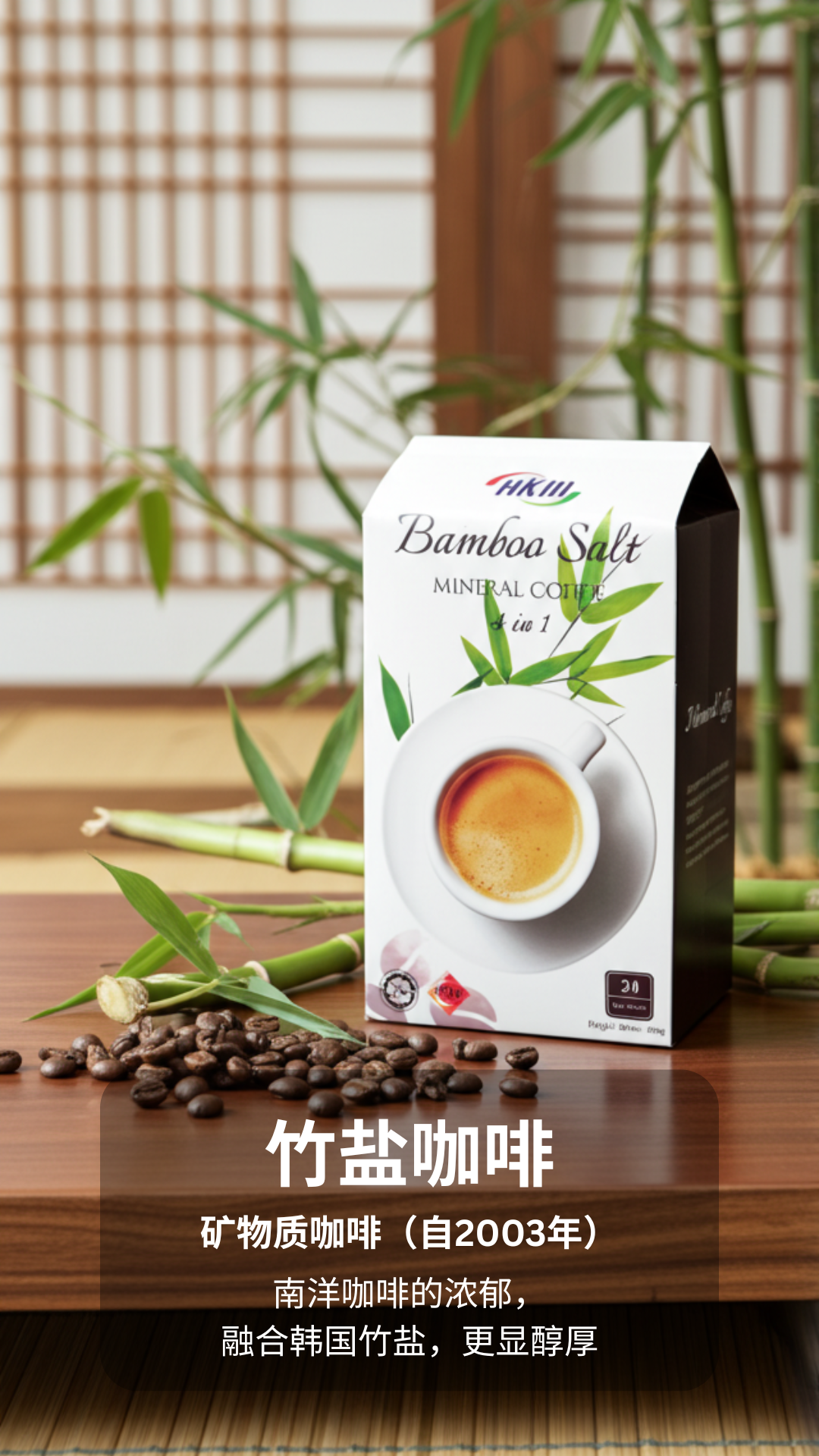 竹盐咖啡 （无糖）｜ 矿物质咖啡 （自2003年）